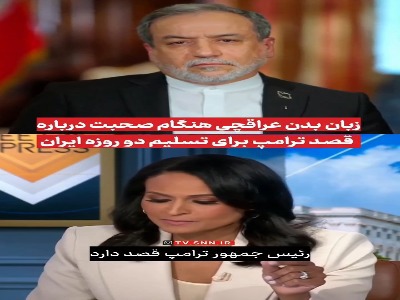 زبان بدن عراقچی توجه کاربران جهان را به خود جلب کرد