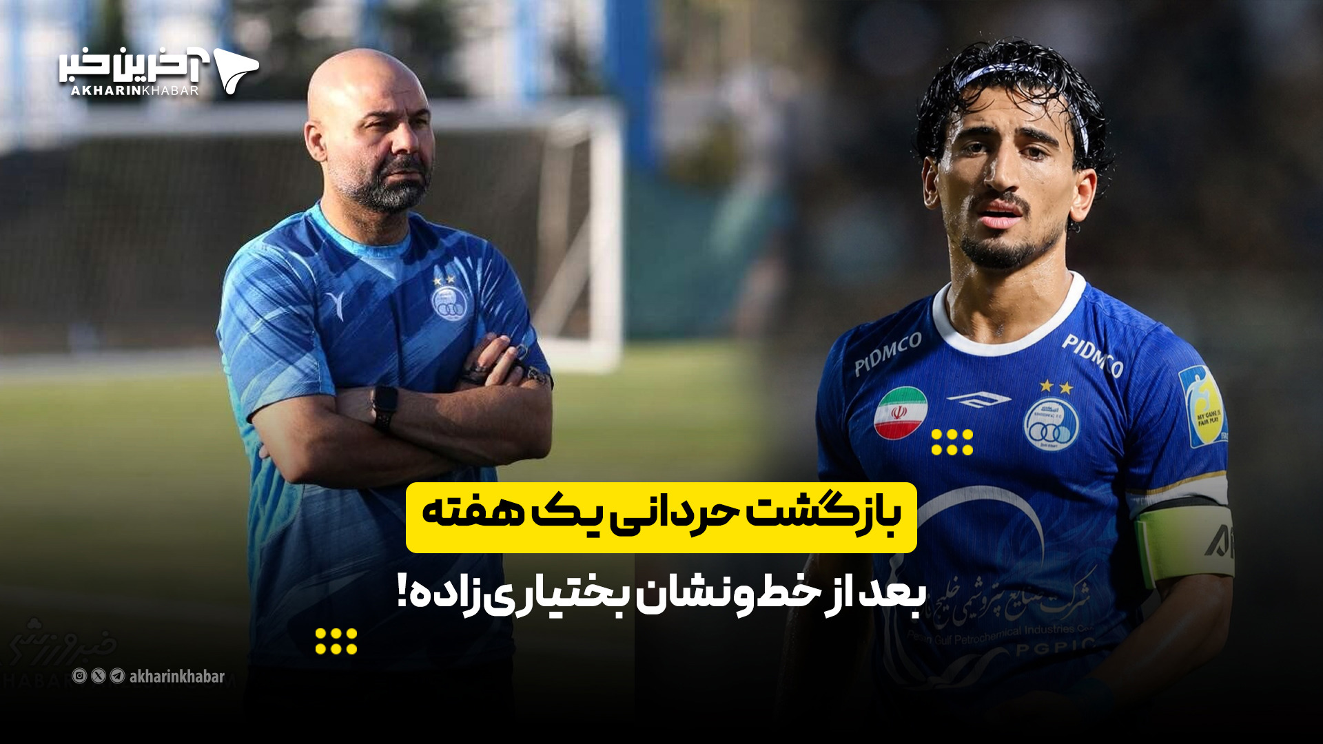 بازگشت حردانی یک هفته بعد از خط‌ونشان بختیاری‌زاده!