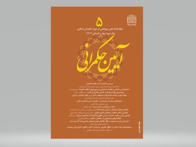 دوفصلنامه «آیین حکمرانی»؛ بستری برای پژوهش در حکمرانی اسلامی و نظام‌سازی