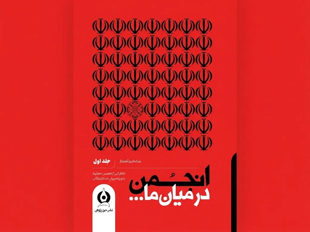 کتاب «انجمن در میان ما»؛ روایتی از انجمن حجتیه از زبان جداشدگان