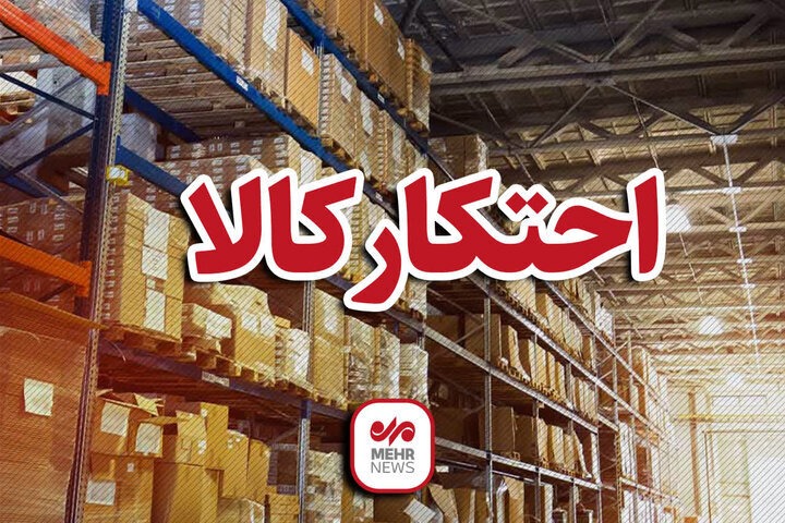 کشف ۱۹ تن آرد احتکاری در بازرسی از یک کارخانه در قم