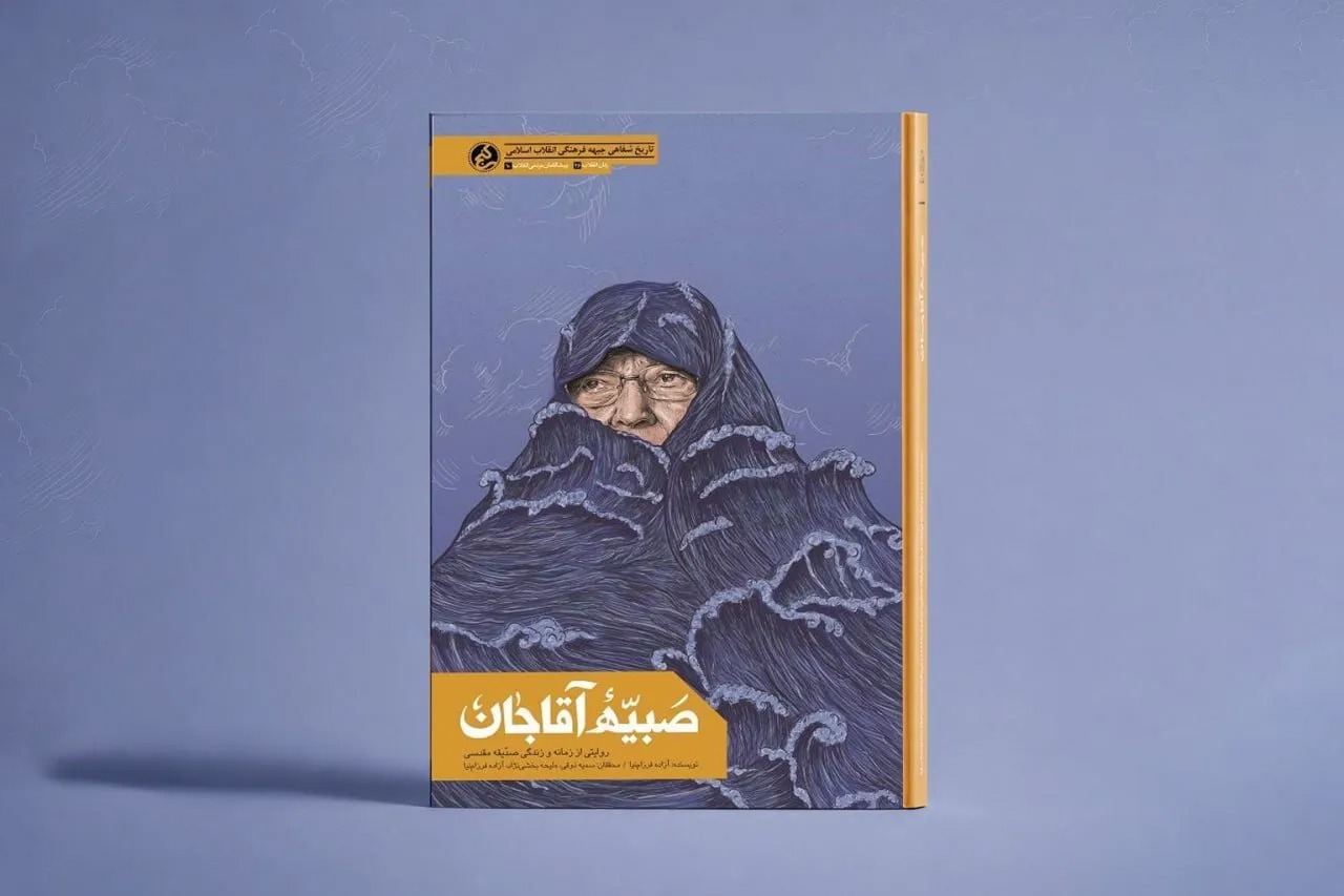 «صبیّه آقاجان»؛ روایت زندگی بانویی که آموزش دینی زنان مشهد را متحول کرد
