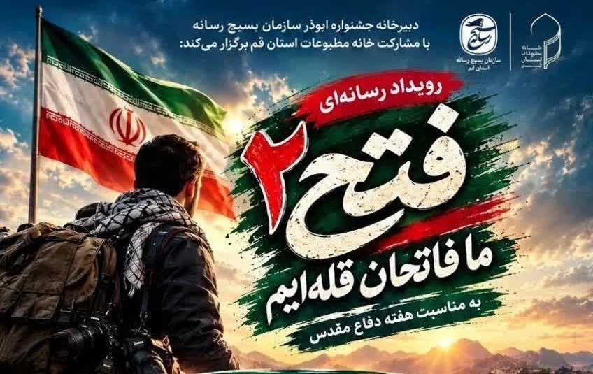 رویداد رسانه ای فتح برگزار می‌شود