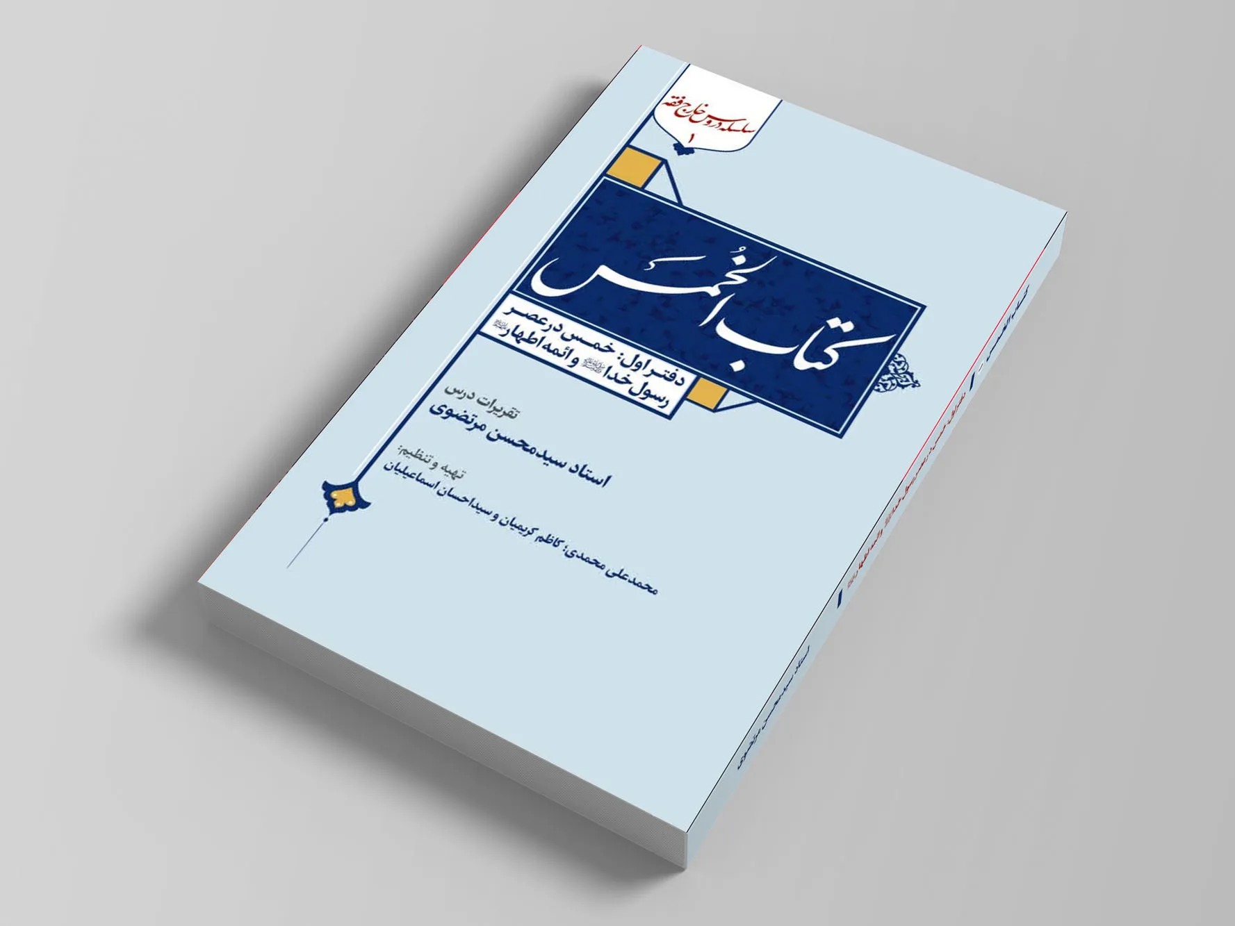 کتاب «الخمس» روانه بازار نشر شد