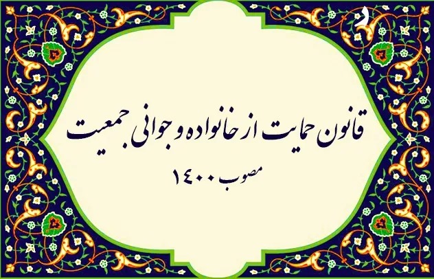 گزارشی از وضعیت اجرای قانون حمایت از خانواده و جوانی جمعیت