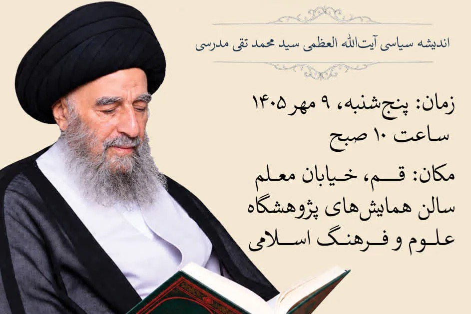 رونمایی از کتاب «فقیهی از کربلا» در قم؛ بازخوانی اندیشه سیاسی آیت‌الله‌ مدرسی