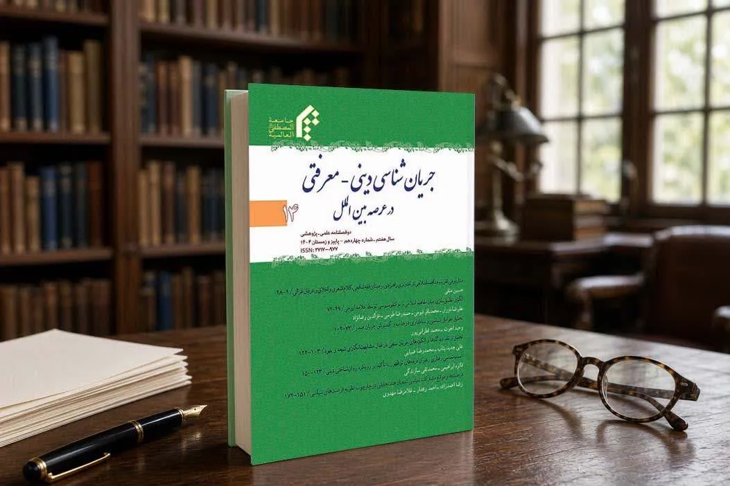 چهاردهمین شماره دوفصلنامه «جریان‌شناسی دینی ـ معرفتی در عرصه بین‌الملل» منتشر شد + پیوند