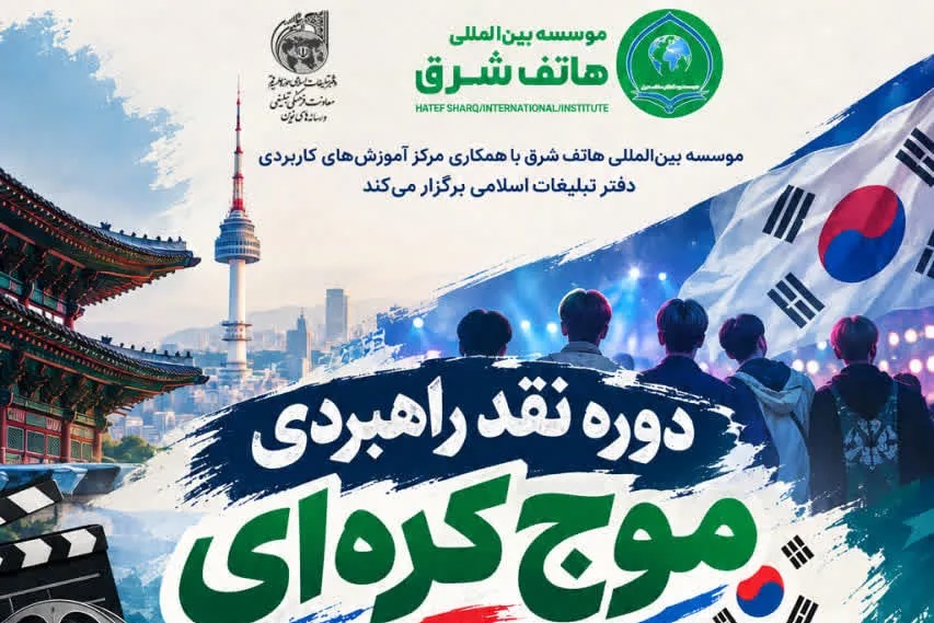برگزاری دوره «نقد راهبردی موج کره‌ای» با همکاری دفتر تبلیغات اسلامی