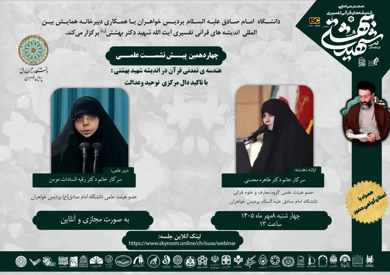 چهاردهمین پیش‌نشست همایش بین‌المللی اندیشه‌های قرآنی شهید بهشتی برگزار می‌شود