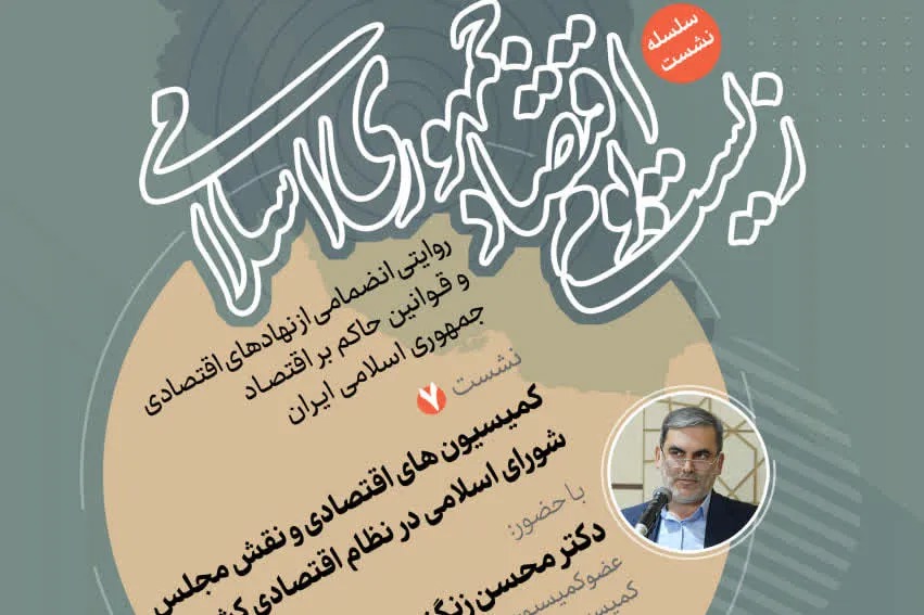 نشست «کمیسیون‌های اقتصادی و نقش مجلس در نظام اقتصادی کشور» برگزار می‌شود