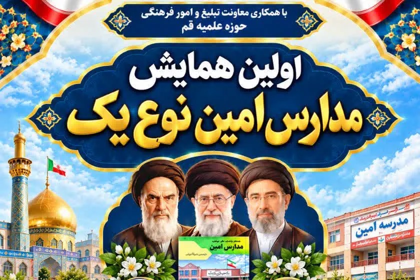 نخستین همایش مدیران مدارس «امین» نوع یک در قم برگزار می‌شود