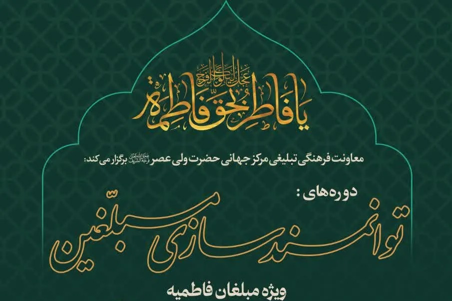 برگزاری دوره توانمندسازی مبلغان فاطمیه با موضوع «آثار و عواقب سقیفه»