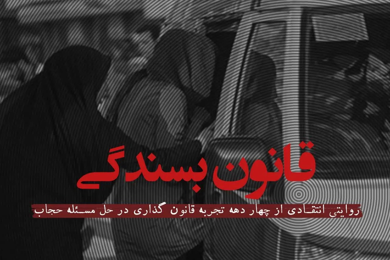 روایت چهار دهه قانون‌گذاری درباره حجاب در مجموعه «قانون‌بسندگی» + پیوند و تیزر