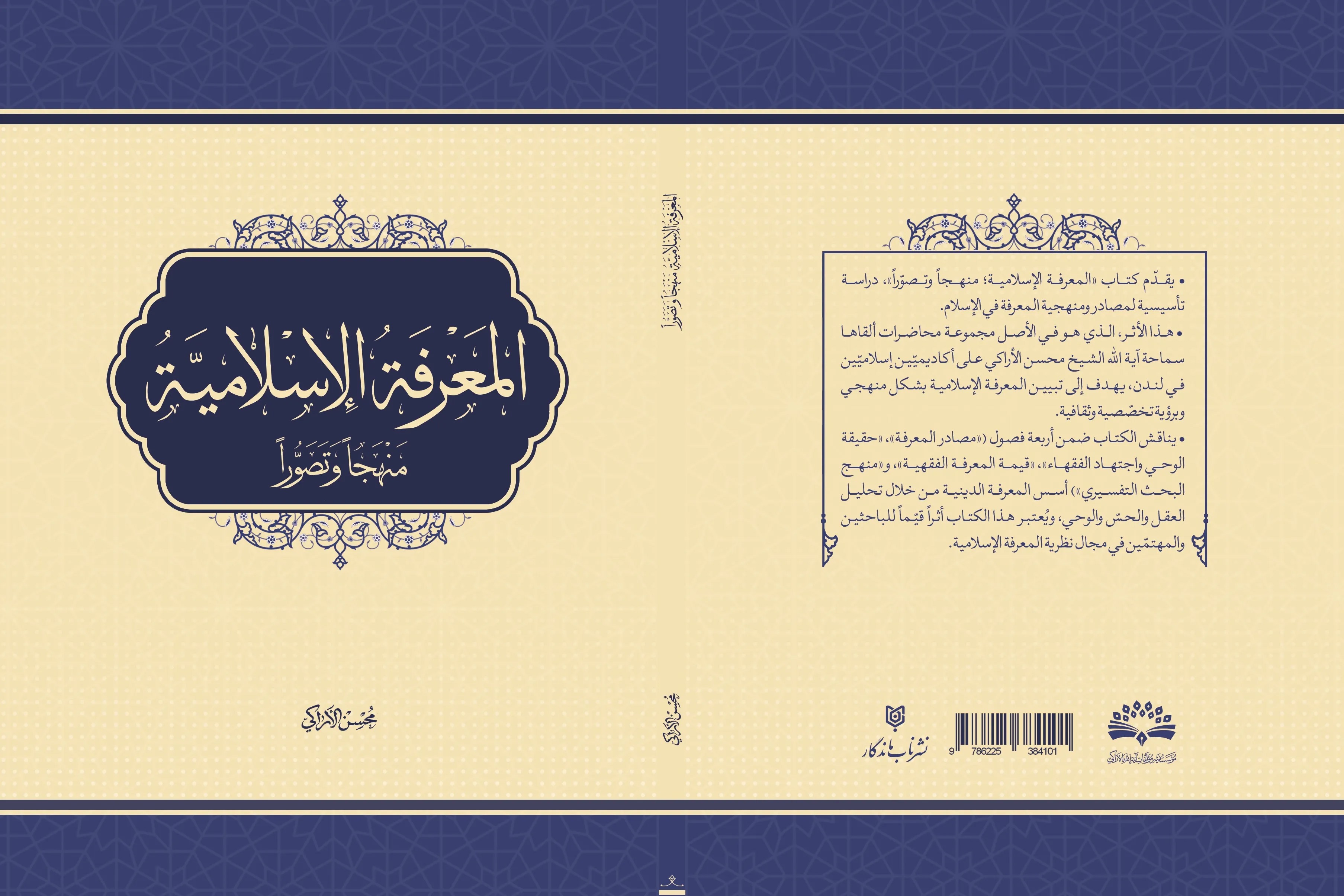 کتاب «المعرفه الاسلامیه، منهاجاً و تصوراً»؛ تبیین منابع و روش‌شناسی معرفت در اسلام