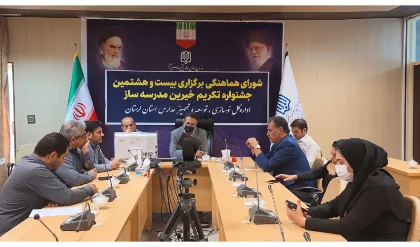 هم‌افزایی برای برگزاری باشکوه بیست‌وهشتمین جشنواره تکریم خیرین مدرسه‌ساز لرستان