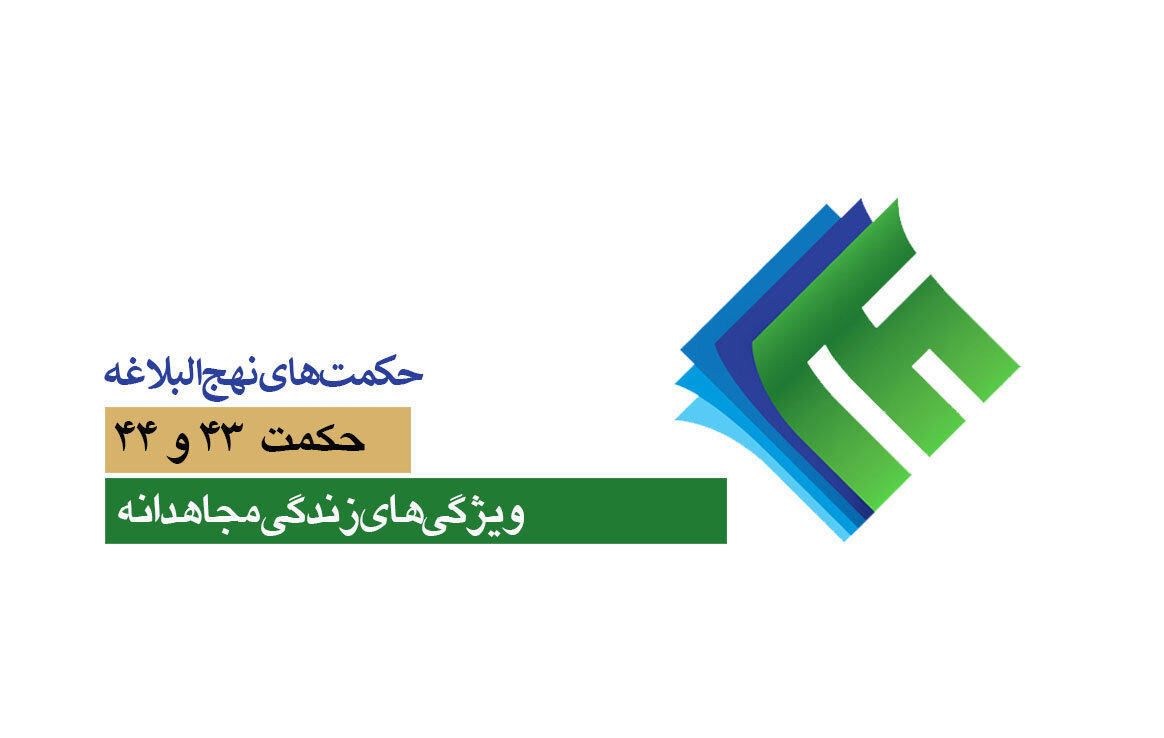 حکمت‌های نهج‌البلاغه ۴۳ و ۴۴؛ ویژگی‌های زندگی مجاهدانه