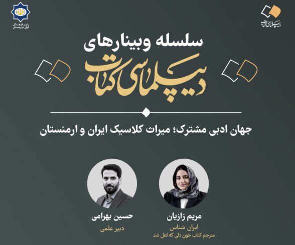 برگزاری وبینار »جهان ادبی مشترک؛ میراث کلاسیک ایران و ارمنستان«