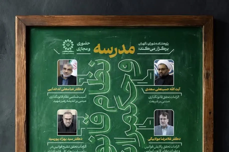 برگزاری «مدرسه نظام قانونگذاری و حکمرانی تقنینی» در پژوهشکده شورای نگهبان + پیوند ثبت‌نام
