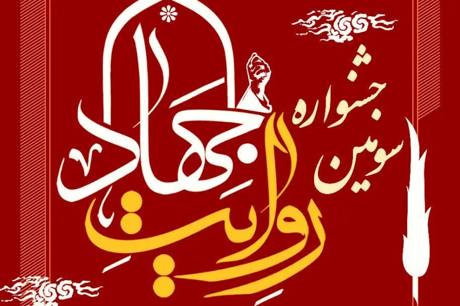 فراخوان سومین جشنواره هنری، ادبی و خبری «روایت جهاد» در قم منتشر شد