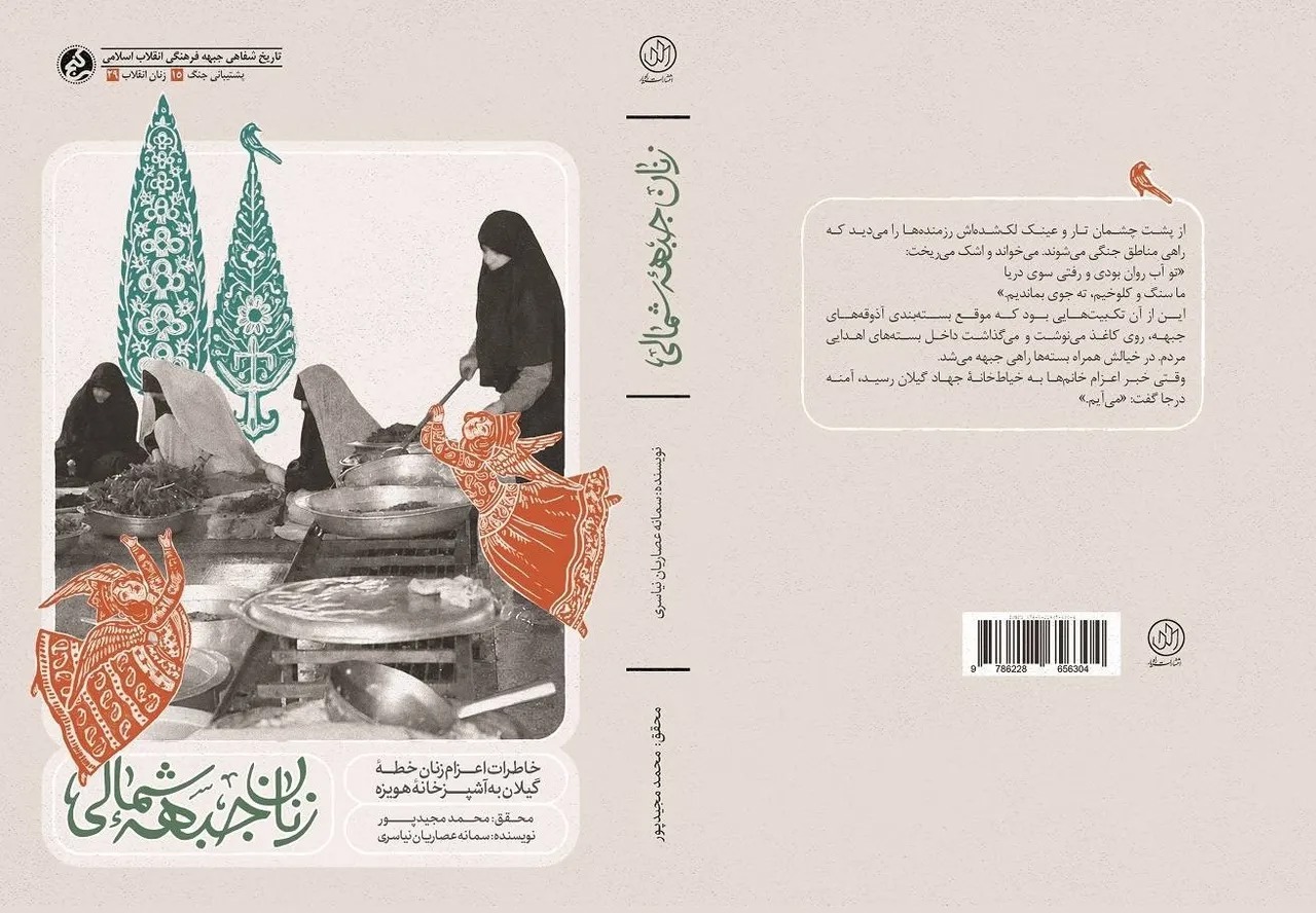 «زنان جبهه شمالی»؛ روایت زنانی که برای رزمندگان در هویزه آشپزی می‌کردند + پیوند