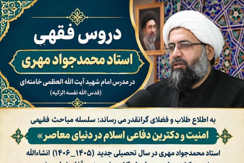 آغاز سلسله دروس «فقه امنیت و دکترین دفاعی اسلام در دنیای معاصر»