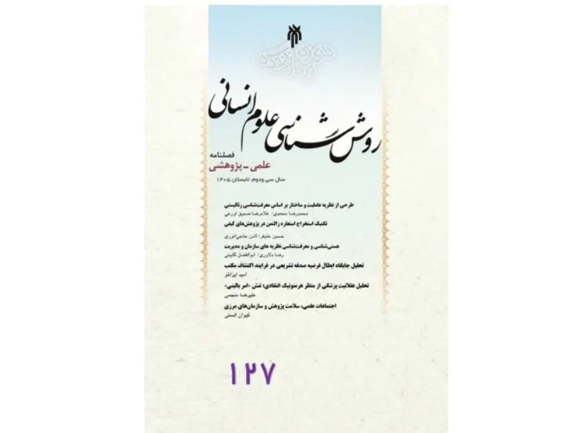 شماره ۱۲۷ نشریه روش‌شناسی علوم انسانی منتشر شد