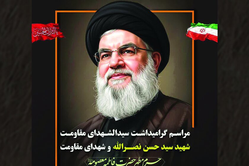 گرامیداشت سیدالشهدای مقاومت شهید سیدحسن نصرالله و شهدای مقاومت در حرم بانوی کرامت