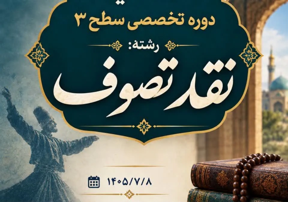 دوره تخصصی سطح ۳ «نقد تصوف» در مدرسه علمیه کمالیه خرم‌آباد افتتاح شد