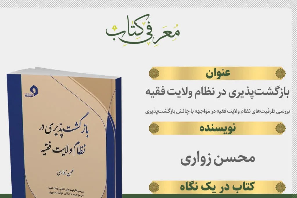 کتاب «بازگشت‌پذیری در نظام ولایت فقیه» منتشر شد + پیوند خرید