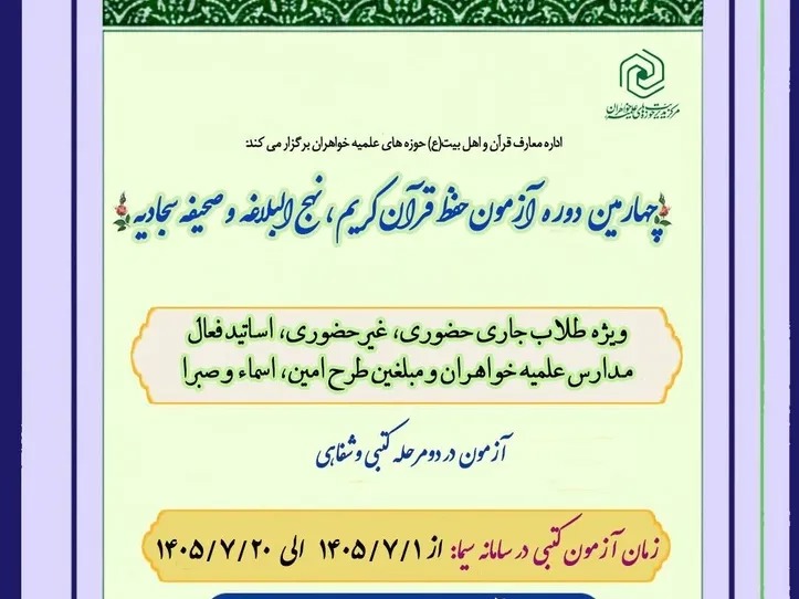 آغاز ثبت‌نام چهارمین دوره آزمون حافظان ویژه طلاب حوزه‌های علمیه خواهران