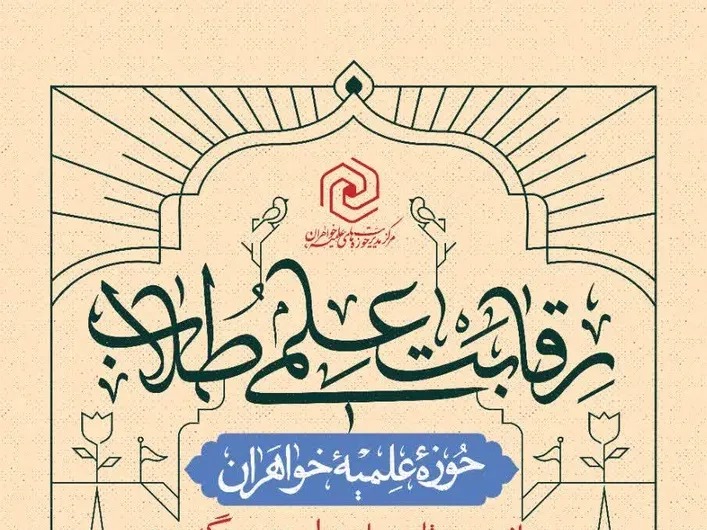 آغاز نام نویسی رقابت‌های علمی طلاب حوزه‌های علمیه خواهران سراسر کشور