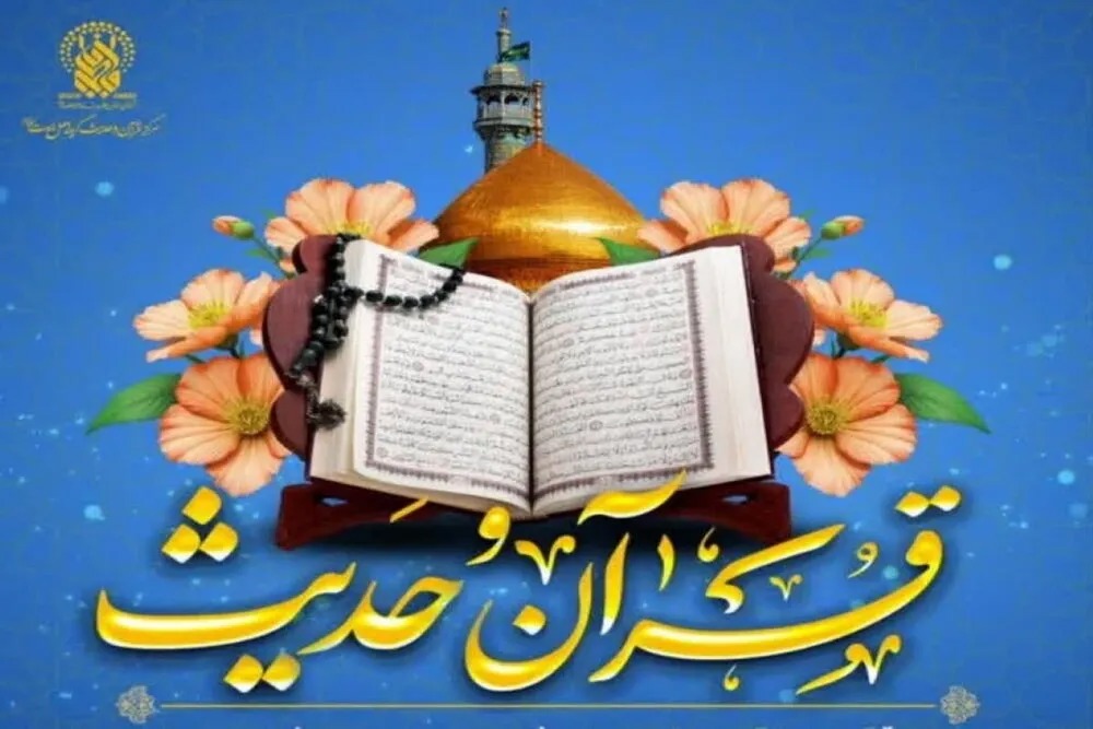 آغاز ثبت‌نام فصل آموزشی پاییز مرکز قرآن و حدیث حرم بانوی کرامت
