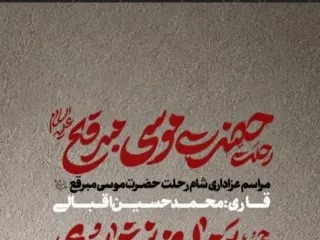 ویژه‌برنامه‌های عزاداری سالروز رحلت حضرت موسی مبرقع
