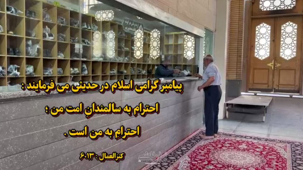 ویدیو | تکریم سالمندان در حرم بانوی کرامت