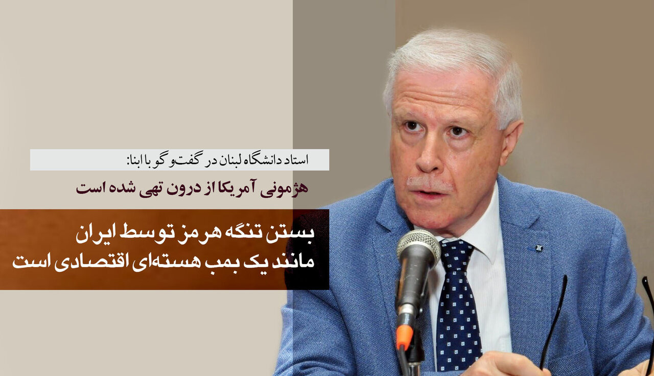 استاد دانشگاه CNAM لبنان در گفت‌وگو با ابنا: بستن تنگه هرمز توسط ایران مانند یک بمب هسته‌ای اقتصادی است/ هژمونی آمریکا از درون تهی شده است