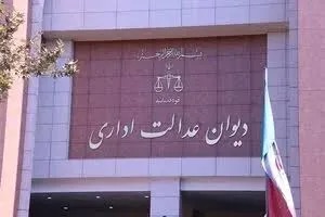 دیوان عدالت اداری درباره ضوابط استخدامی دستگاه‌های اجرایی هشدار داد