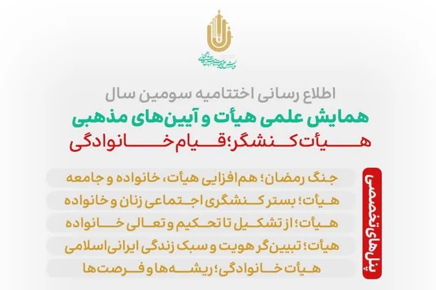 اختتامیه سومین همایش علمی هیأت و آیین‌های مذهبی برگزار می‌شود
