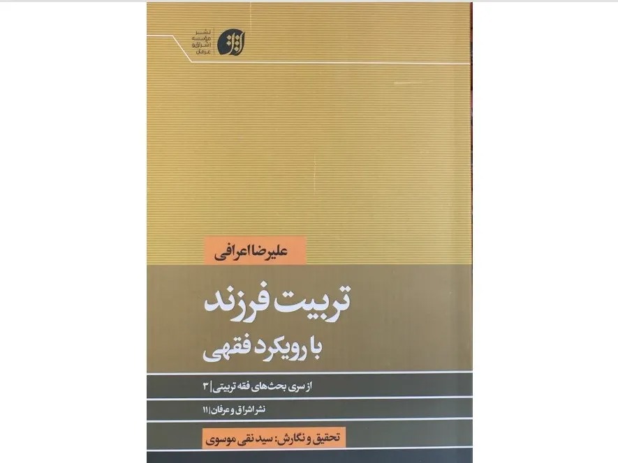 کتاب «تربیت فرزند با رویکرد فقهی» منتشر شد؛ بررسی فقهی وظایف والدین در تربیت کودک