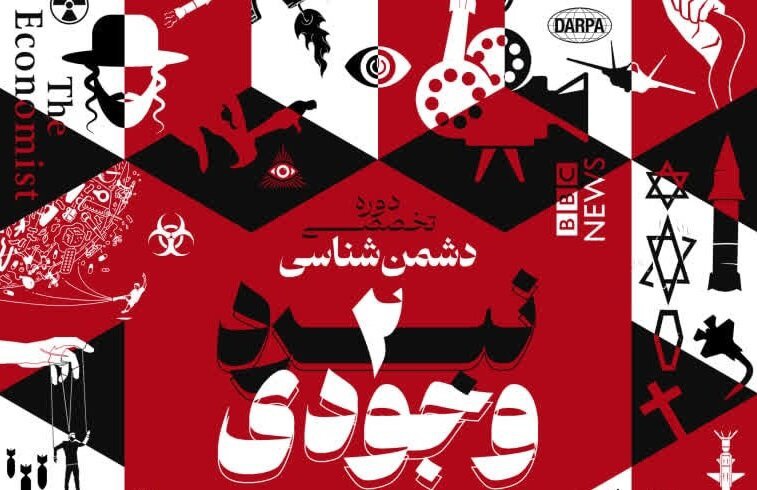 دورۀ تخصصی دشمن‌شناسی «نبرد وجودی۲» برگزار می‎شود
