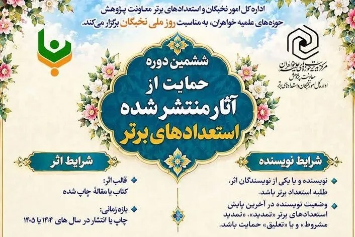 فراخوان ششمین دوره حمایت از آثار منتشرشده «استعدادهای برتر» اعلام شد