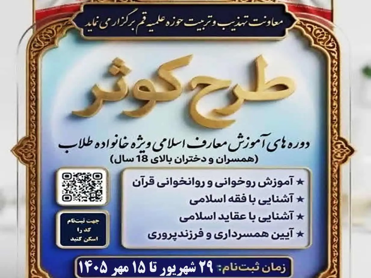 ثبت‌نام دوره آموزش معارف اسلامی «طرح کوثر» آغاز شد