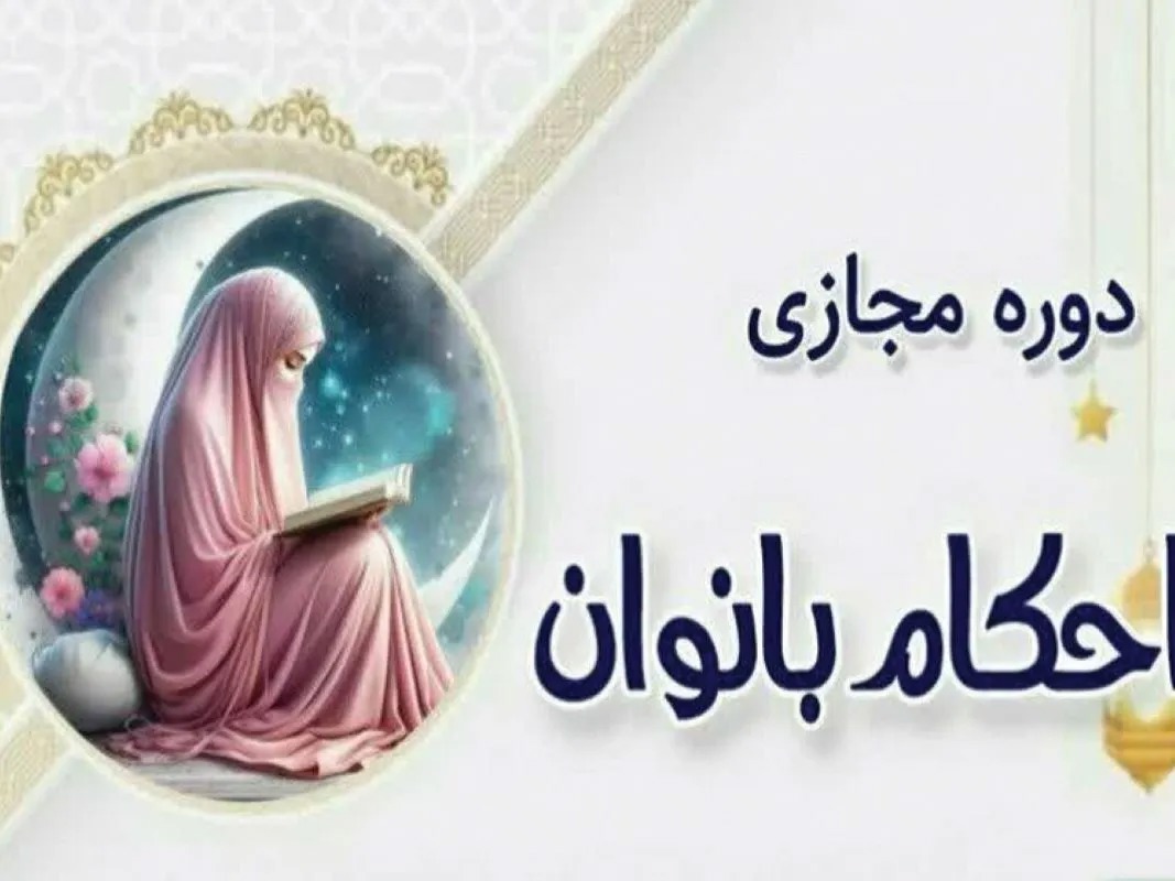 آغاز ثبت‌نام دوره مجازی «احکام بانوان» ویژه خواهران بالای ۱۸ سال در حرم بانوی کرامت