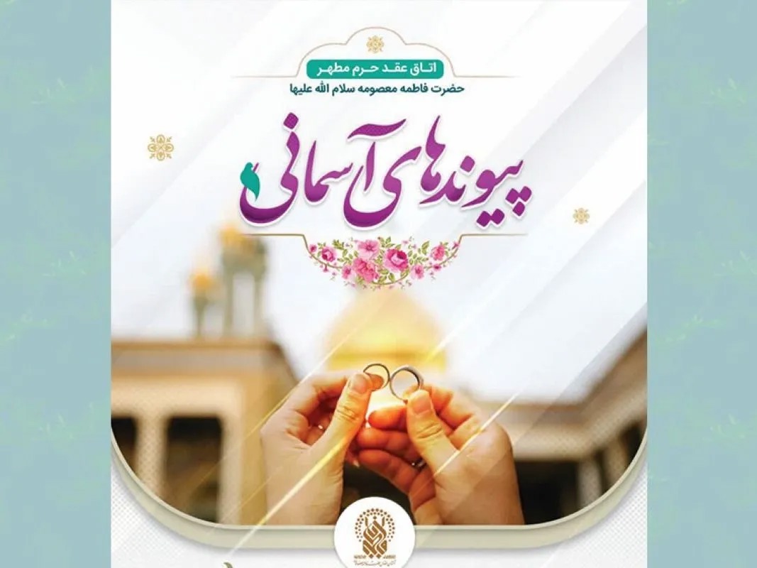 ثبت‌نام رزرو «اتاق عقد حرم مطهر» برای ایام میلاد حضرت زینب آغاز شد + پیوند ثبت نام