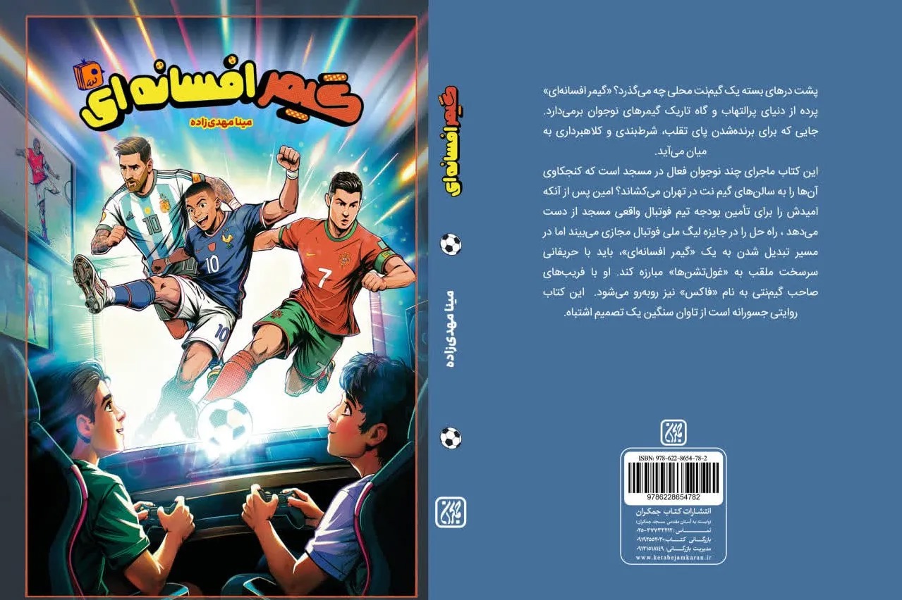 «گیمر افسانه‌ای» منتشر شد