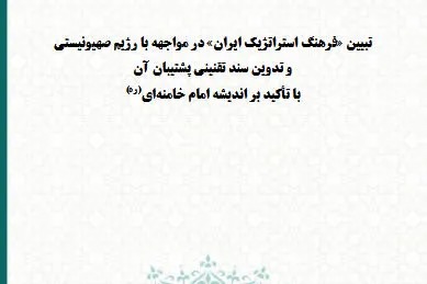 گزارش راهبردی «فرهنگ استراتژیک ایران» در مواجهه با رژیم صهیونیستی منتشر شد