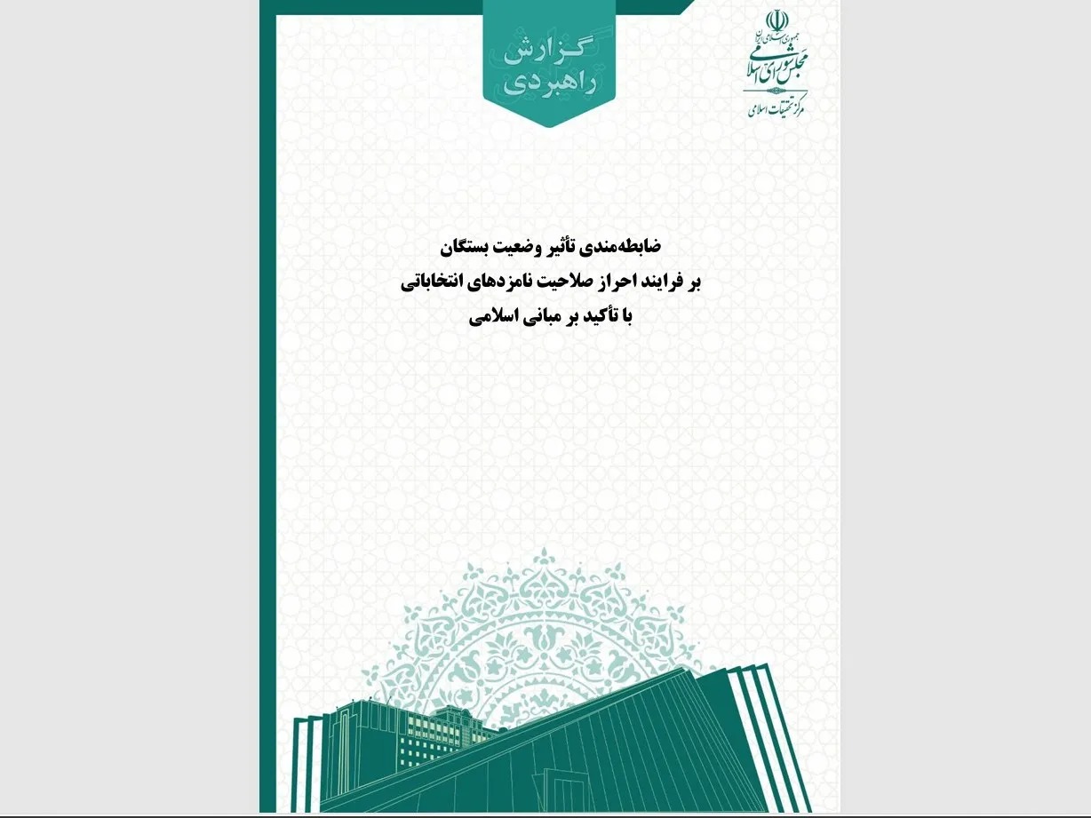 تابعیت بستگان نامزدهای انتخاباتی نباید به‌صورت خودکار موجب رد صلاحیت شود
