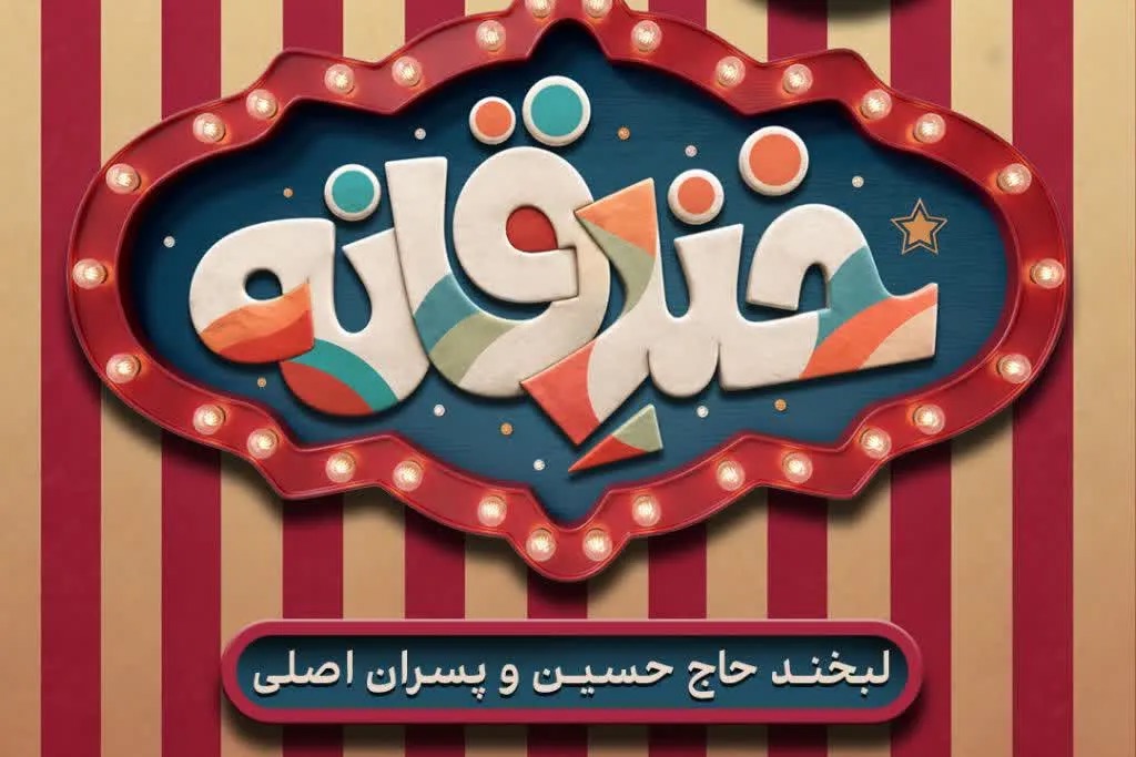 فراخوان نخستین جشنواره استندآپ کمدی «خندقانه» در قم منتشر شد + پیوند