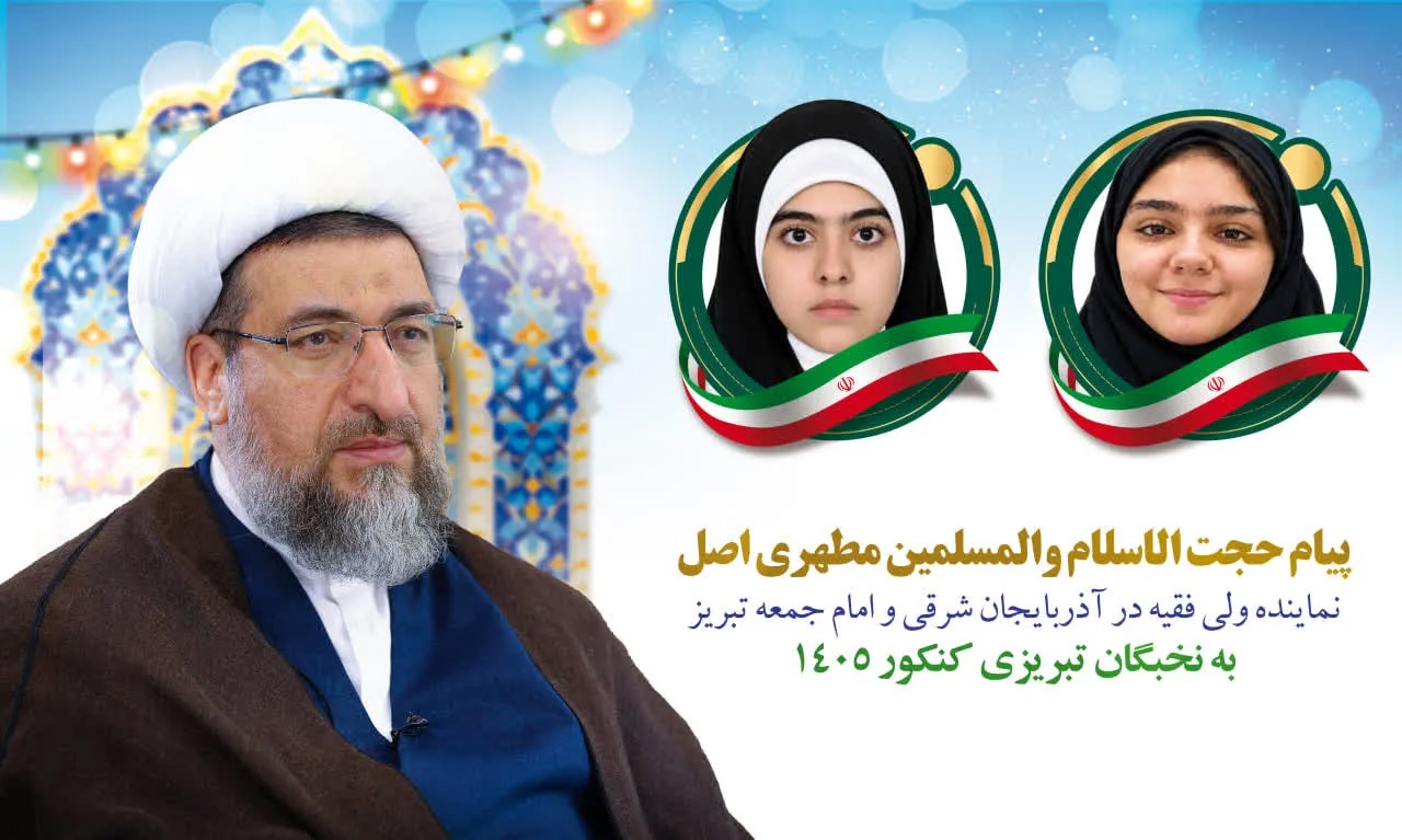 پیام تبریک نماینده ولی‌فقیه در آذربایجان شرقی به برترین‌های کنکور سراسری استان