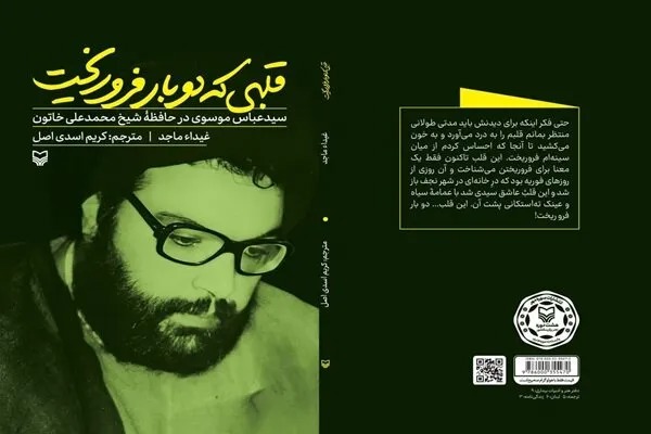 برای شناخت سیدعباس موسوی، این کتاب کافی نیست! + پیوند خرید