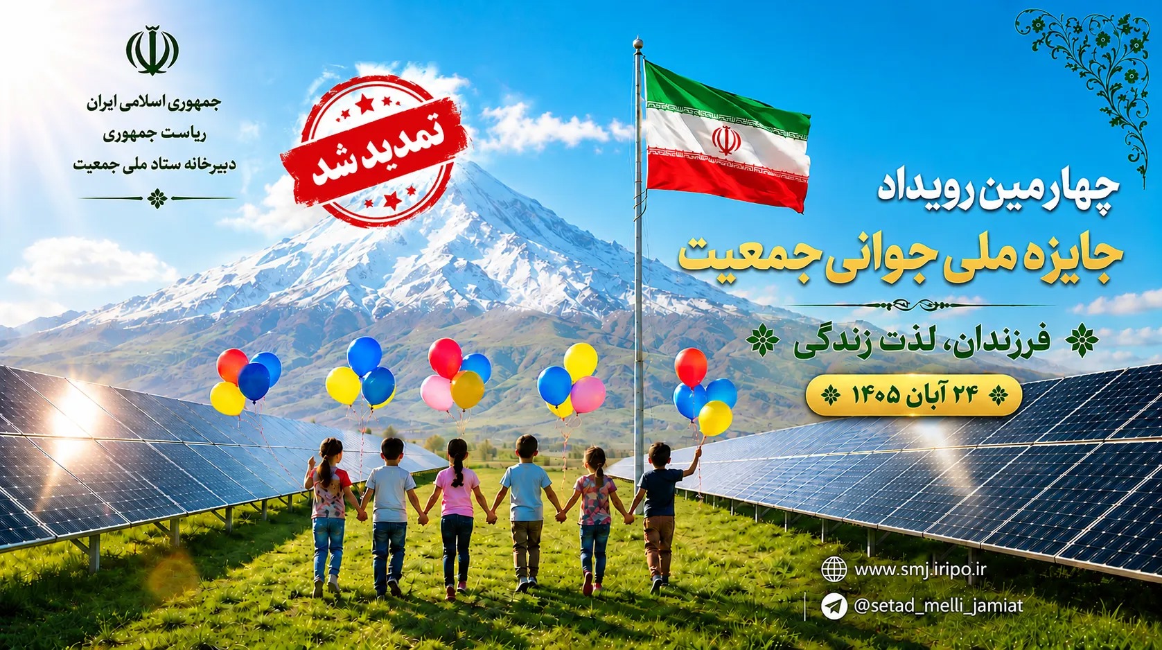 تمدید مهلت ثبت ‌نام در چهارمین رویداد جایزه ملی جوانی جمعیت تا ۲۰ مهرماه